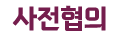 사전협의