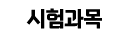 시험과목