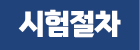 시험절차