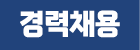 경력채용