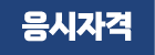 응시자격