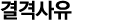 결격사유