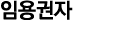 임용권자
