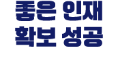 좋은 인재 확보 성공