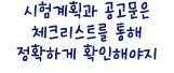 시험계획과 공고문은 체크리스트를 통해 정확하게 확인해야지