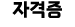 자격증