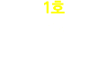1호 퇴직자