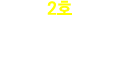 2호 자격증 소지자 