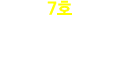 7호 지방직 →국가직 
