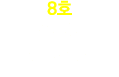 8호 외국어 능통자등 