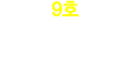 9호 전문계학교 졸업자