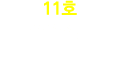 11호 수습직원