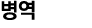 병역
