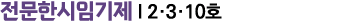 전문한시임기제 I 2·3·10호 