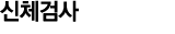 신체검사