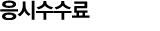 응시수수료