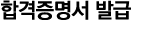 합격증명서 발급