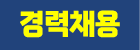 경력채용