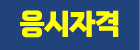 응시자격