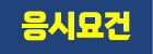 응시요건