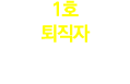 1호 퇴직자