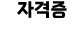 자격증