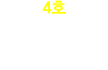 4호 특수학교 졸업자