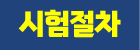 시험절차