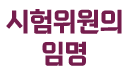 시험위원의 임명