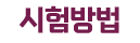 시험방법