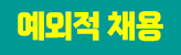 예외적 채용