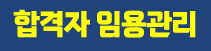 합격자 임용관리