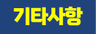 기타사항