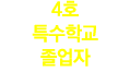 4호 특수학교 졸업자