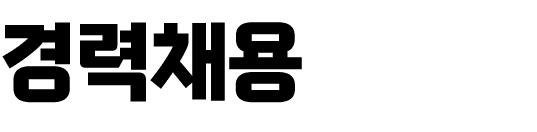 경력채용