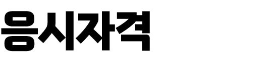 응시자격