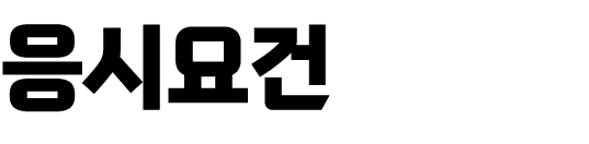 응시요건