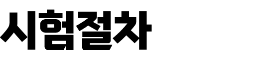 시험절차