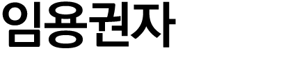 임용권자