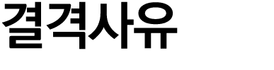 결격사유