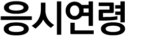 응시연령