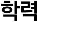학력