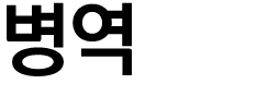 병역