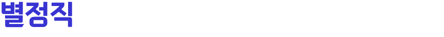 별정직 