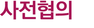 사전협의