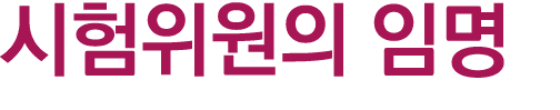 시험위원의 임명
