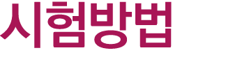 시험방법