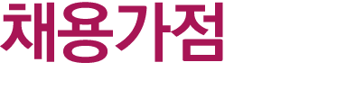 채용가점