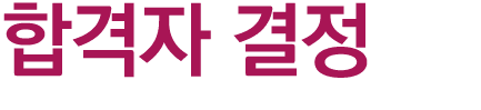 합격자 결정