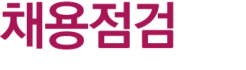 채용점검